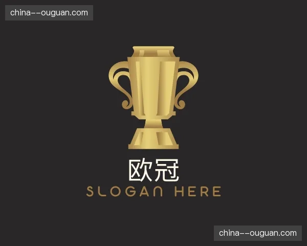 知道欧冠